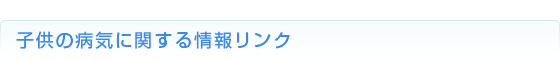 子供の病気に関する情報リンク